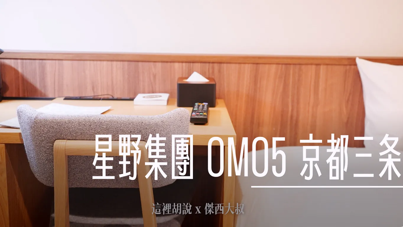 京都三條 OMO5 星野集團 喧囂都市當中的寧靜 - 這裡胡說 JL TALKS