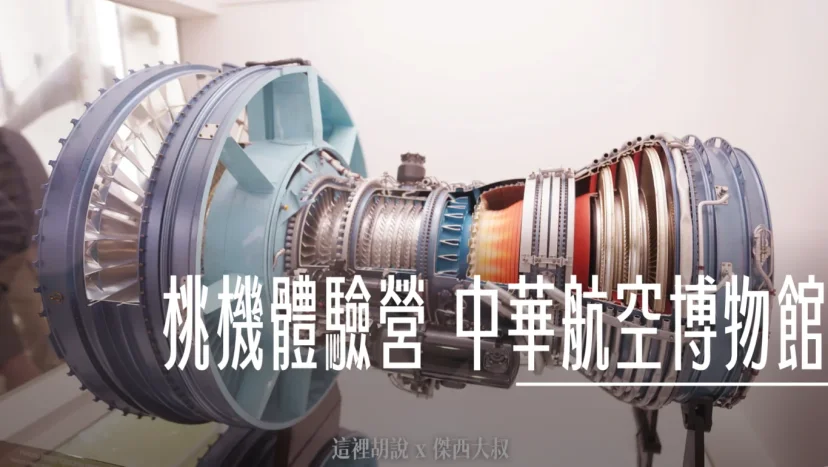 華航博物館 收藏非常多的文物 不對外開放 2023桃機體驗營 - 這裡胡說 JL TALKS 華航博物館 收藏非常多的文物 不對外開放 2023桃機體驗營 - 這裡胡說 JL TALKS