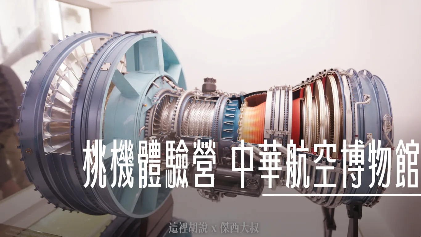 華航博物館 收藏非常多的文物 不對外開放 2023桃機體驗營 - 這裡胡說 JL TALKS 華航博物館 收藏非常多的文物 不對外開放 2023桃機體驗營 - 這裡胡說 JL TALKS
