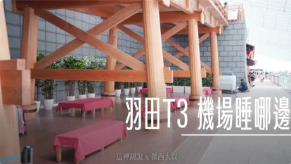 Staying Overnight at Haneda Airport: 10 Days of Experience Condensed! The Best Secret Spots for Sleeping and Late-Night Dining in Terminal 3 – The Complete Guide! - 這裡胡說 JL TALKS Staying Overnight at Haneda Airport: 10 Days of Experience Condensed! The Best Secret Spots for Sleeping and Late-Night Dining in Terminal 3 – The Complete Guide! - 這裡胡說 JL TALKS