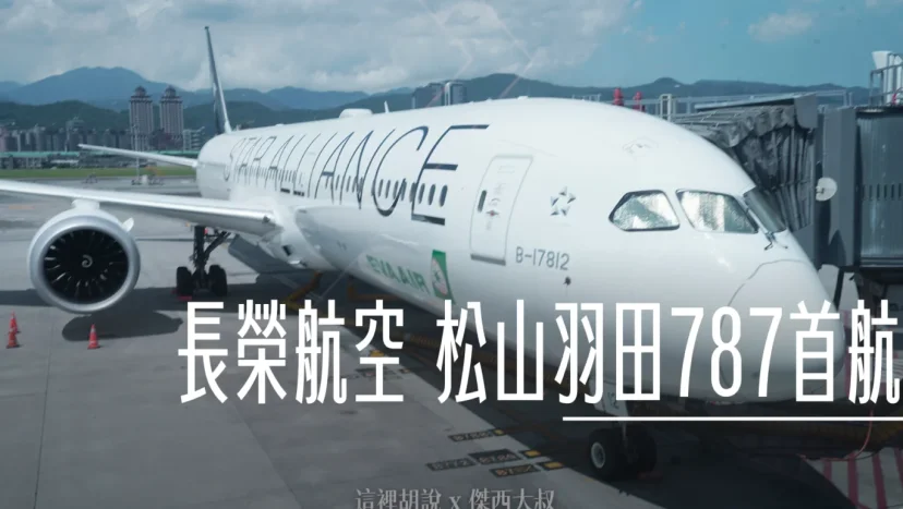 長榮航空飛行記錄 松山羽田航班機種放大787-10首航 - 這裡胡說 JL TALKS 長榮航空飛行記錄 松山羽田航班機種放大787-10首航 - 這裡胡說 JL TALKS