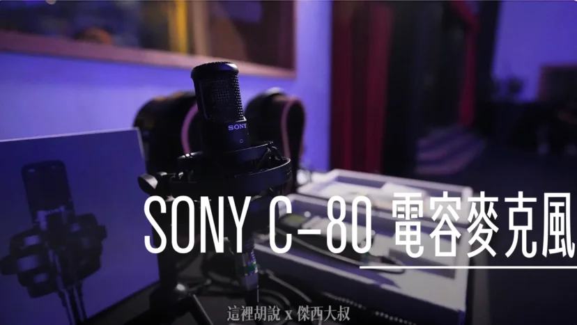SONY C-80 電容麥克風 發表體驗會 ft. 玉成錄音室 - 這裡胡說 JL TALKS SONY C-80 電容麥克風 發表體驗會 ft. 玉成錄音室 - 這裡胡說 JL TALKS
