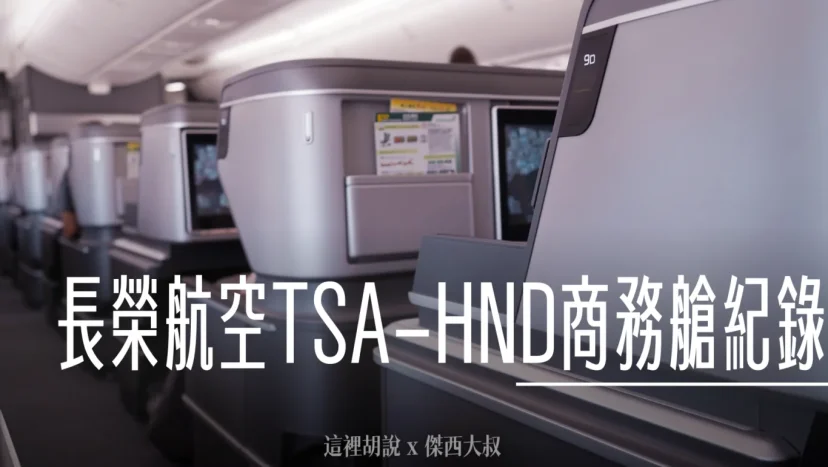 長榮航空飛行紀錄 787-10 HND-TSA 羽田松山 短程商務艙餐點服務開箱 - 這裡胡說 JL TALKS 長榮航空飛行紀錄 787-10 HND-TSA 羽田松山 短程商務艙餐點服務開箱 - 這裡胡說 JL TALKS