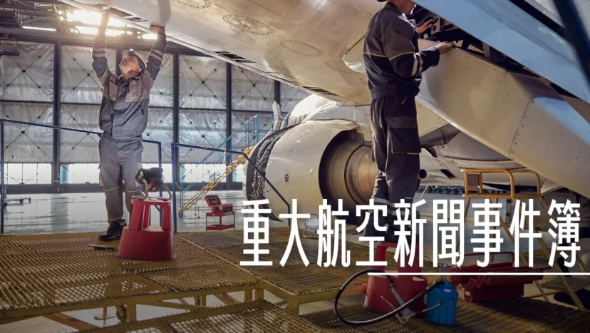 航空事件簿總表 2023-2026 航班故障延誤 事件整理 - 這裡胡說 JL TALKS