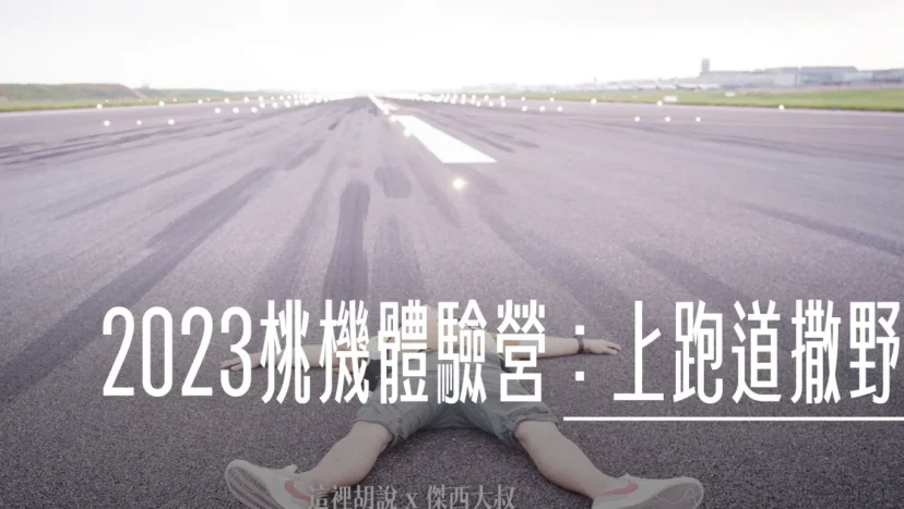 2023桃園機場體驗營：活動重點！連機師都沒做過！上跑道打滾！ - 這裡胡說 JL TALKS