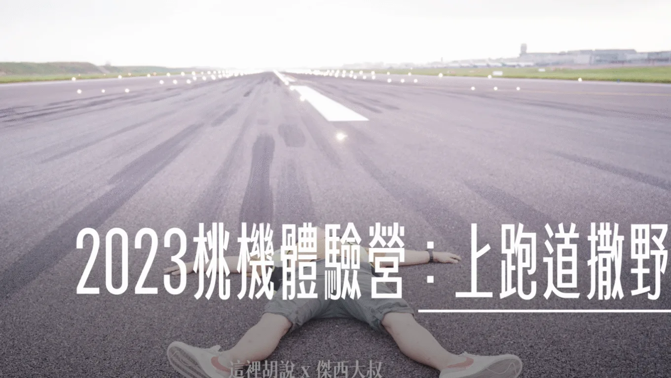 2023桃園機場體驗營：活動重點！連機師都沒做過！上跑道打滾！ - 這裡胡說 JL TALKS