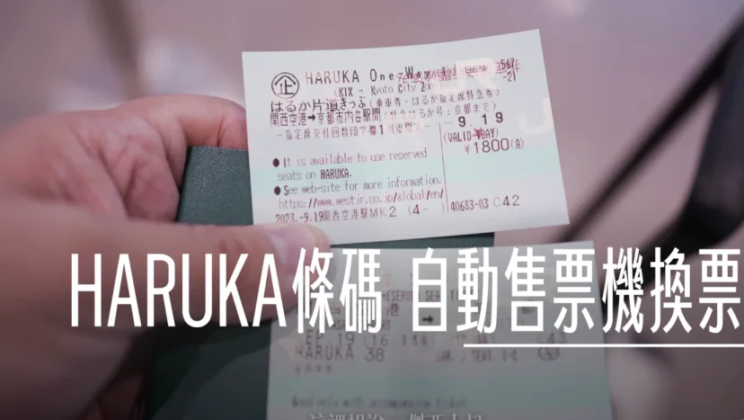 拿HARUKA憑證條碼 在關西機場自動售票機換票 2025更新 HARUKA 直接有電子票券 不需要更換了 - 這裡胡說 JL TALKS 拿HARUKA憑證條碼 在關西機場自動售票機換票 2025更新 HARUKA 直接有電子票券 不需要更換了 - 這裡胡說 JL TALKS
