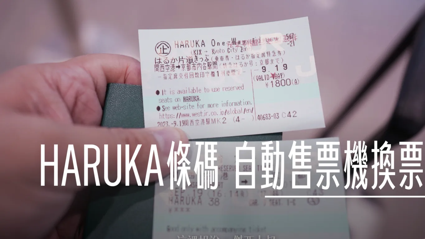 拿HARUKA憑證條碼 在關西機場自動售票機換票 2025更新 HARUKA 直接有電子票券 不需要更換了 - 這裡胡說 JL TALKS
