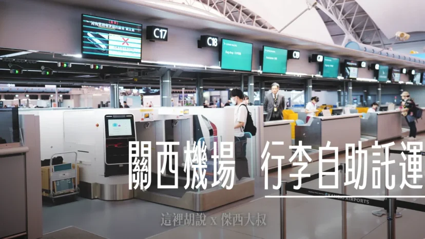 日本關西機場 自動化報到以及託運 其他機場自動化設備收集 - 這裡胡說 JL TALKS 日本關西機場 自動化報到以及託運 其他機場自動化設備收集 - 這裡胡說 JL TALKS