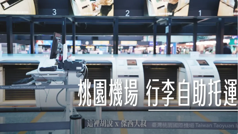 桃園機場 行李自助託運服務 - 這裡胡說 JL TALKS 桃園機場 行李自助託運服務 - 這裡胡說 JL TALKS