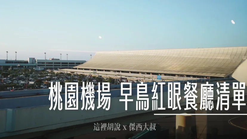 桃園機場餐廳全清單 24小時都有得吃 全名單攻略 龍騰卡素食選擇『懶人包主文章』 - 這裡胡說 JL TALKS