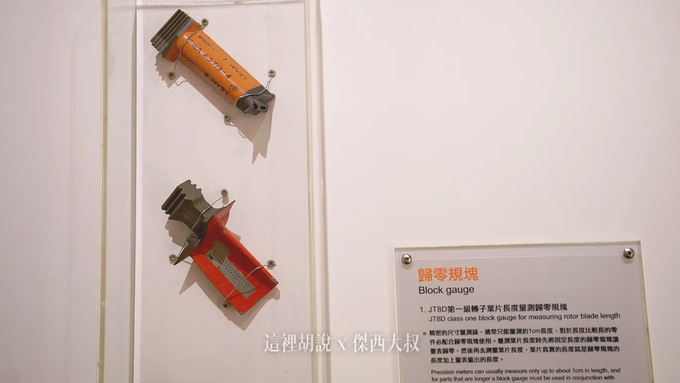 引擎葉片的歸零規塊