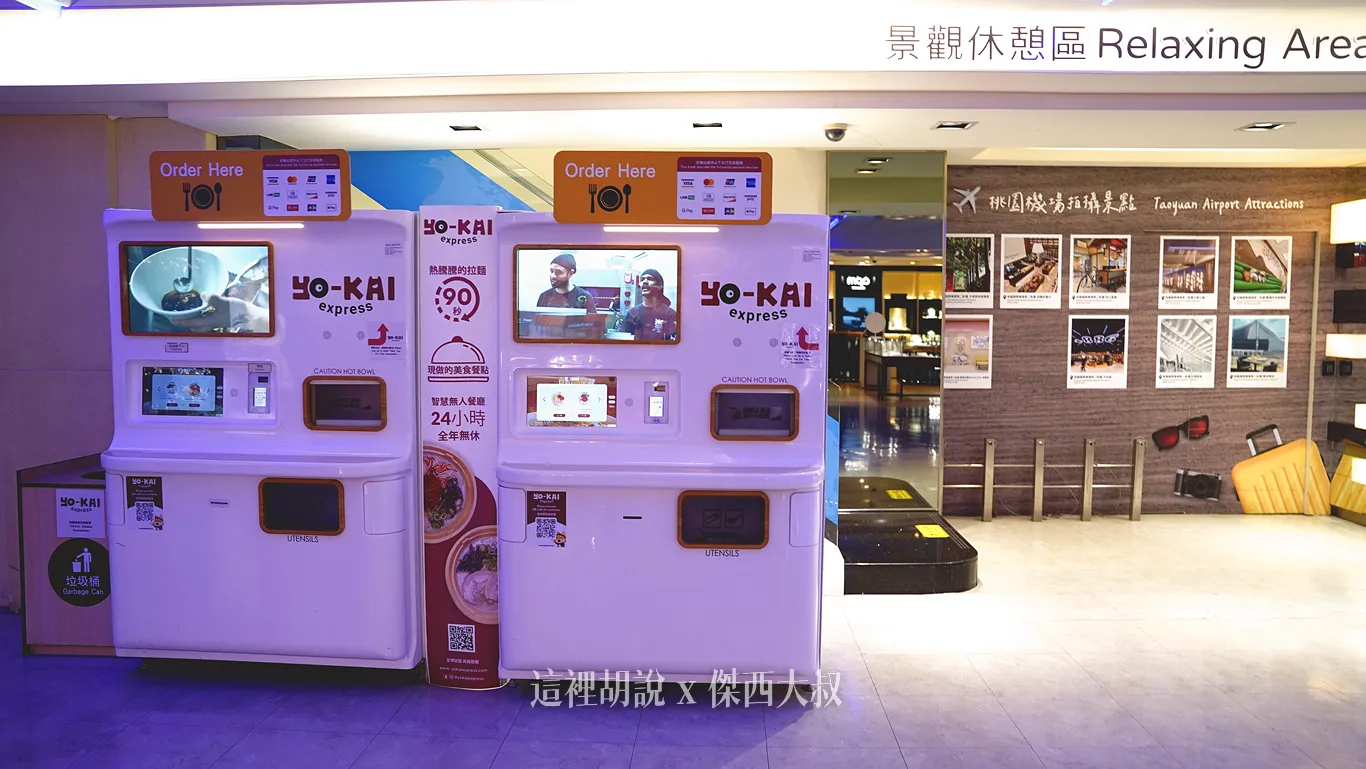 2025.08更新 Yo-Kai Express 拉麵自動販賣機 2025.08更新 Yo-Kai Express 拉麵自動販賣機