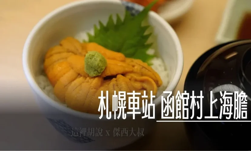 北海道函館海膽專門店『村上』 日本生命札幌大樓店 本店在函館朝市 無藥水、超完整!直送鮮甜海膽 - 這裡胡說 JL TALKS 北海道函館海膽專門店『村上』 日本生命札幌大樓店 本店在函館朝市 無藥水、超完整!直送鮮甜海膽 - 這裡胡說 JL TALKS
