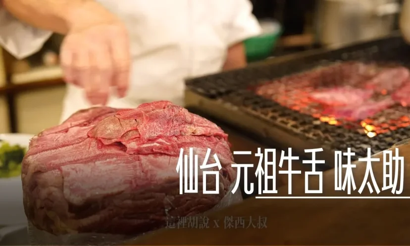 仙台牛創始店 味太助 仙台牛舌燒的創始店 高歷史定位 - 這裡胡說 JL TALKS 仙台牛創始店 味太助 仙台牛舌燒的創始店 高歷史定位 - 這裡胡說 JL TALKS