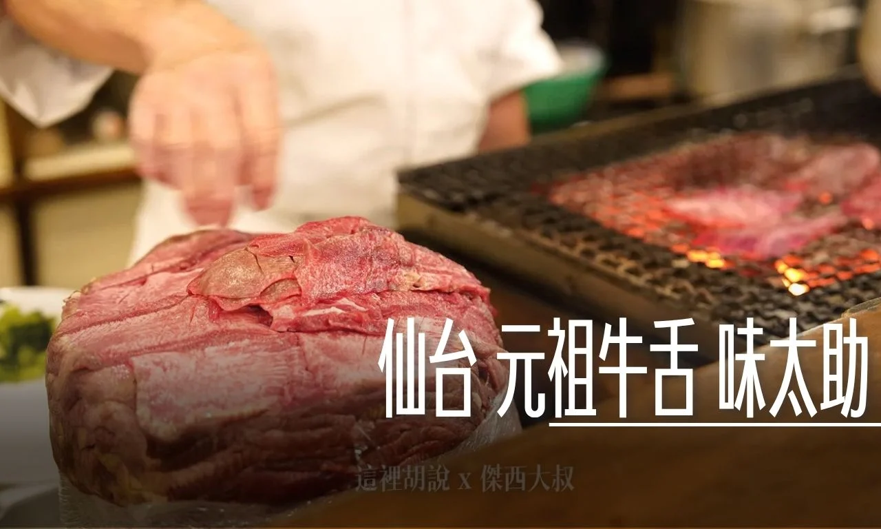仙台牛創始店 味太助 仙台牛舌燒的創始店 高歷史定位 - 這裡胡說 JL TALKS 仙台牛創始店 味太助 仙台牛舌燒的創始店 高歷史定位 - 這裡胡說 JL TALKS