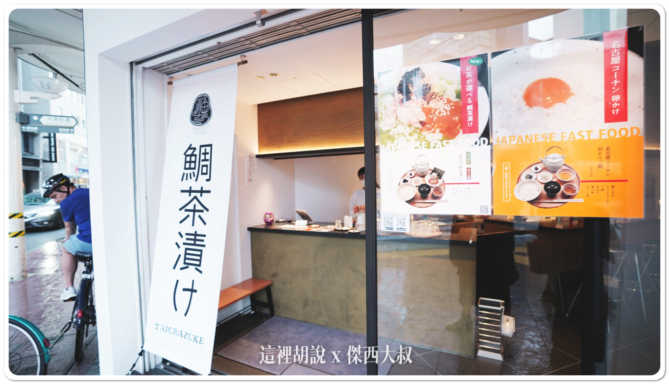 京都三條 鯛魚茶泡飯 鯛めし屋福乃:用餐環境 京都三條 鯛魚茶泡飯 鯛めし屋福乃:用餐環境