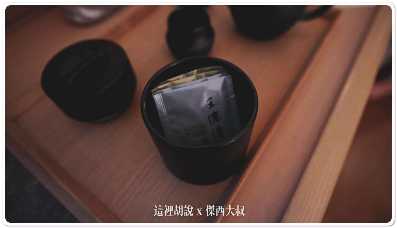茶包使用的是王得傳的茶包
