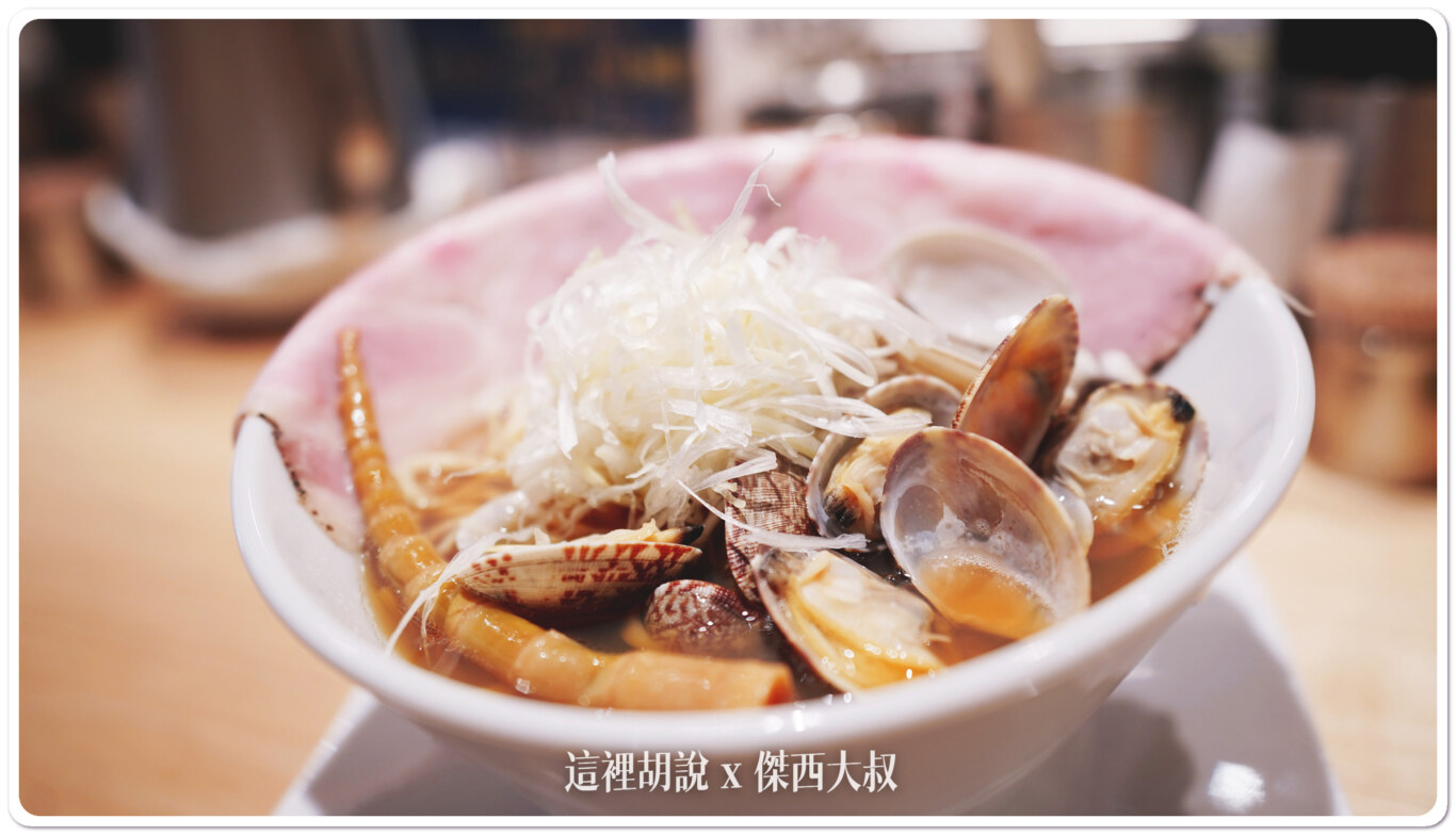 京都三條 蛤蜊拉麵 倔強老人的最後一擊  くそオヤジ最後のひとふり：上菜了