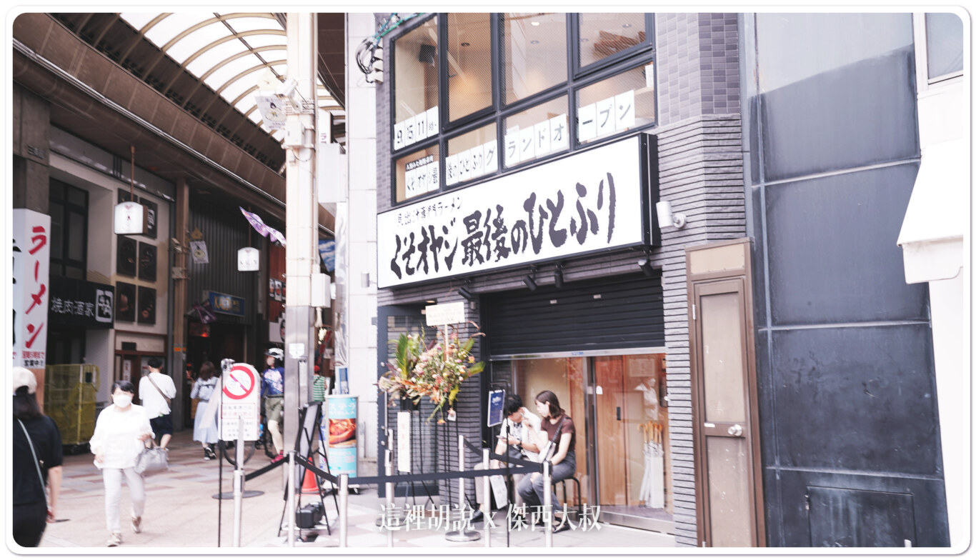 京都三條 蛤蜊拉麵 倔強老人的最後一擊  くそオヤジ最後のひとふり：傑西的吃貨筆記