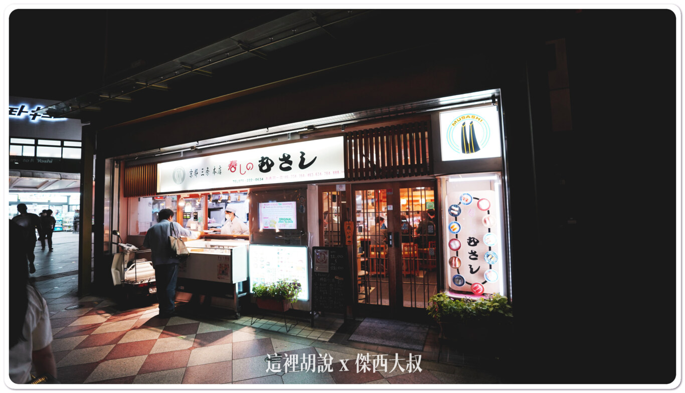 京都三條 武藏迴轉壽司本店 新鮮推！：傑西吃貨筆記
