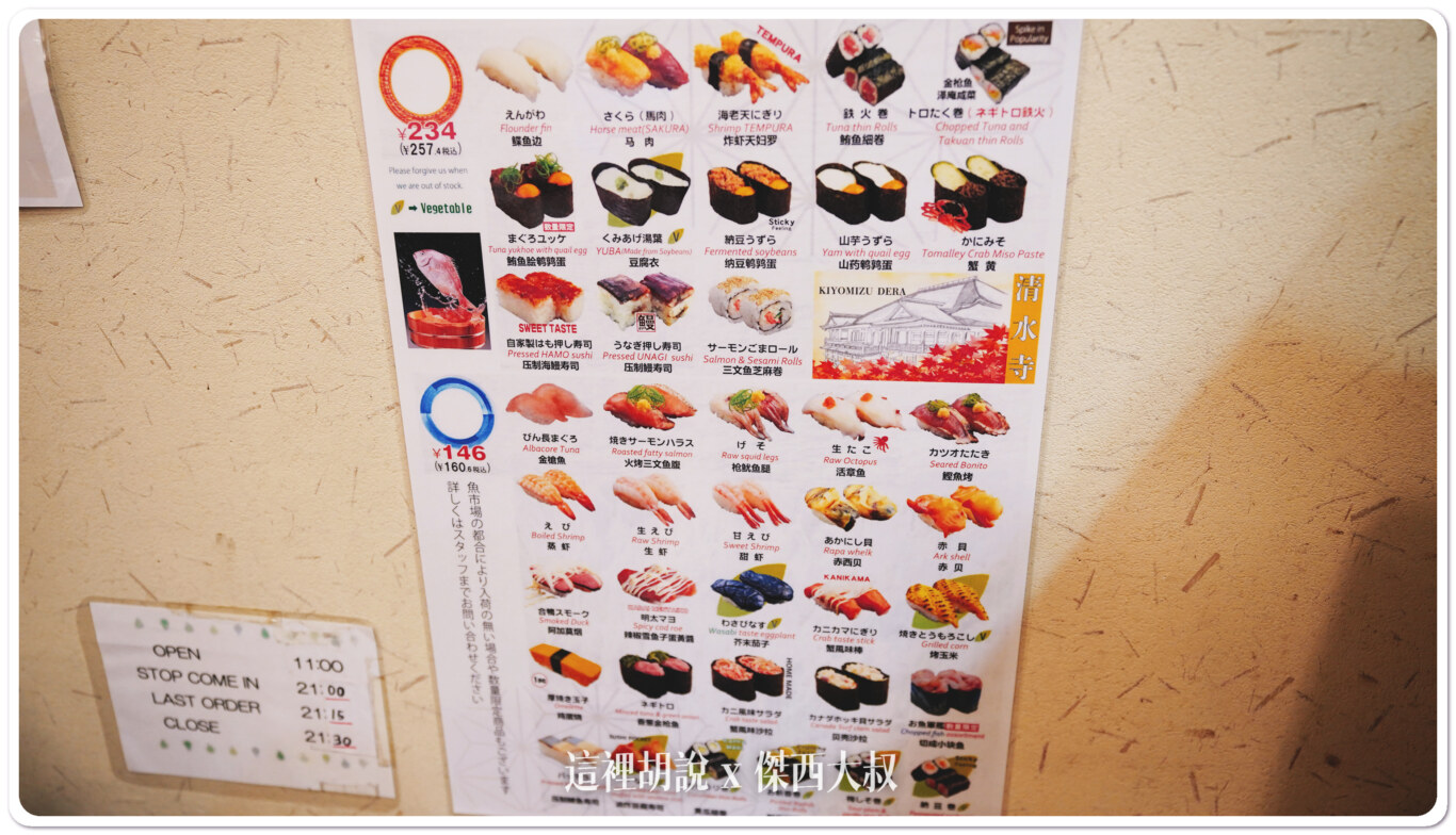 京都三條 武藏迴轉壽司本店 新鮮推！：傑西吃貨筆記