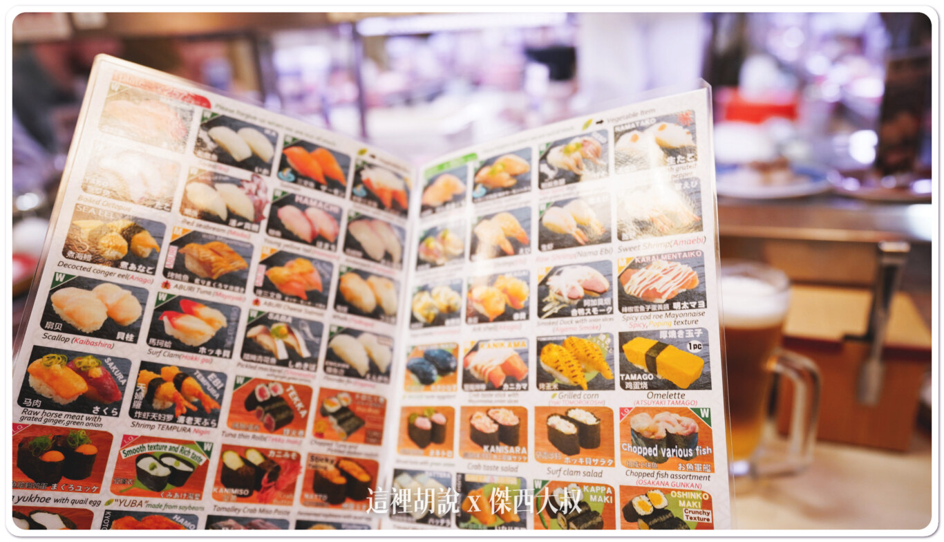 京都三條 武藏迴轉壽司本店 新鮮推！：菜單
