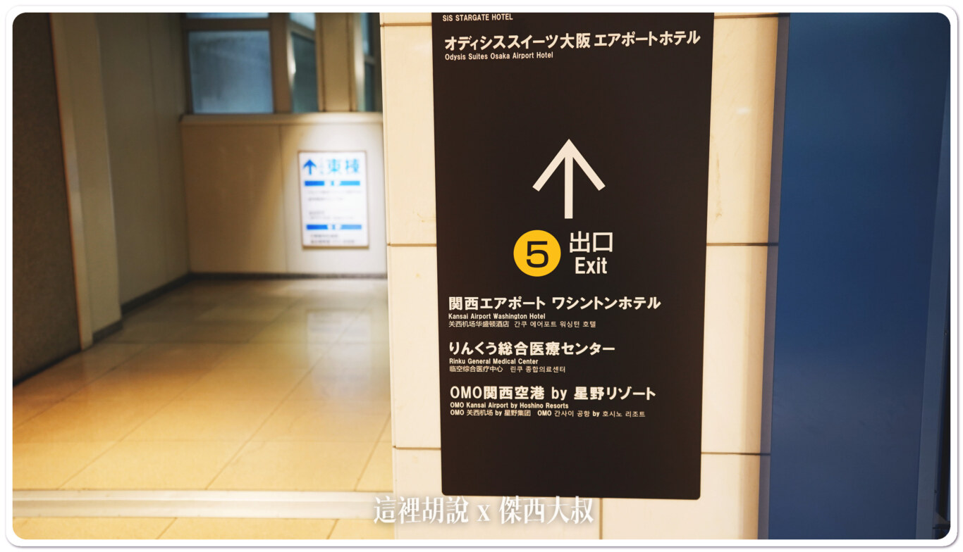 OMO 關西機場飯店 臨空城一站到機場  星野集團：臨空城車站空橋直達