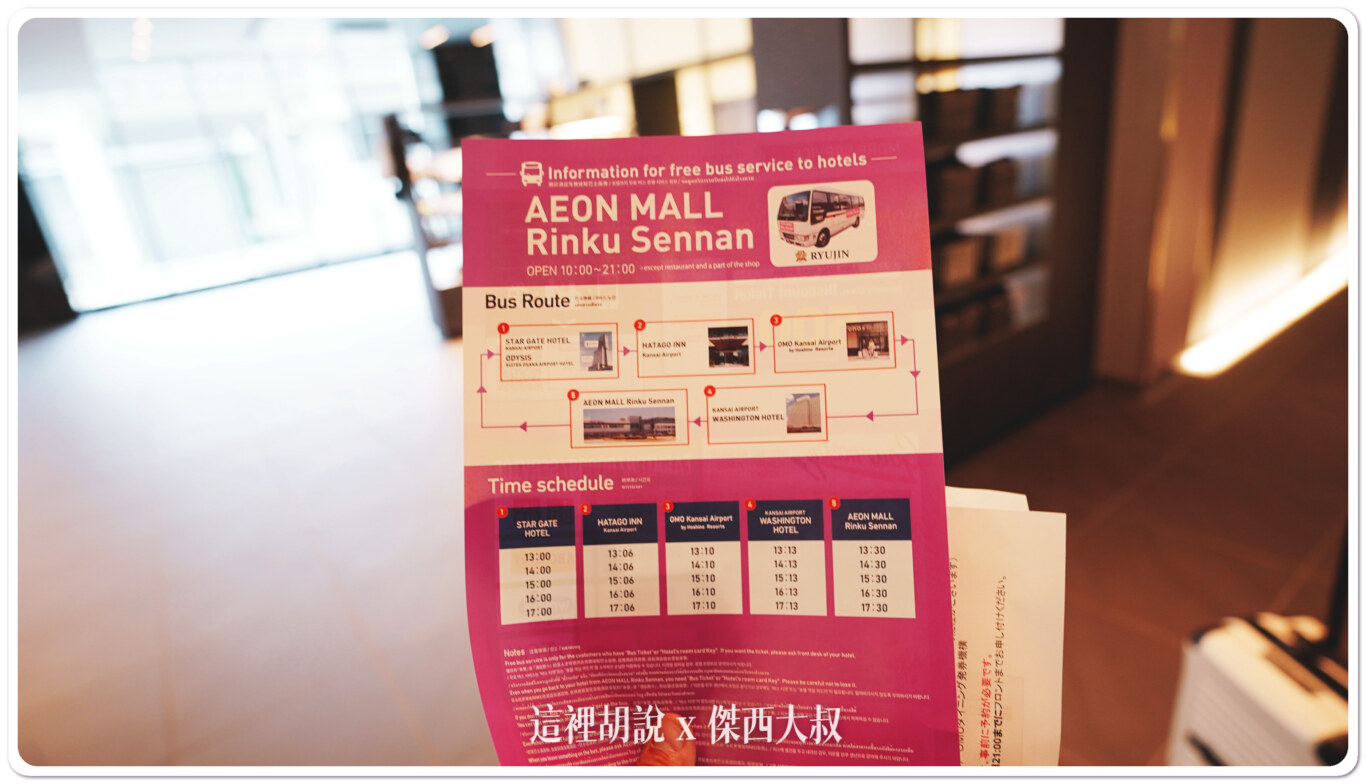 OMO 關西機場飯店 臨空城一站到機場  星野集團：飯店外觀/大廳