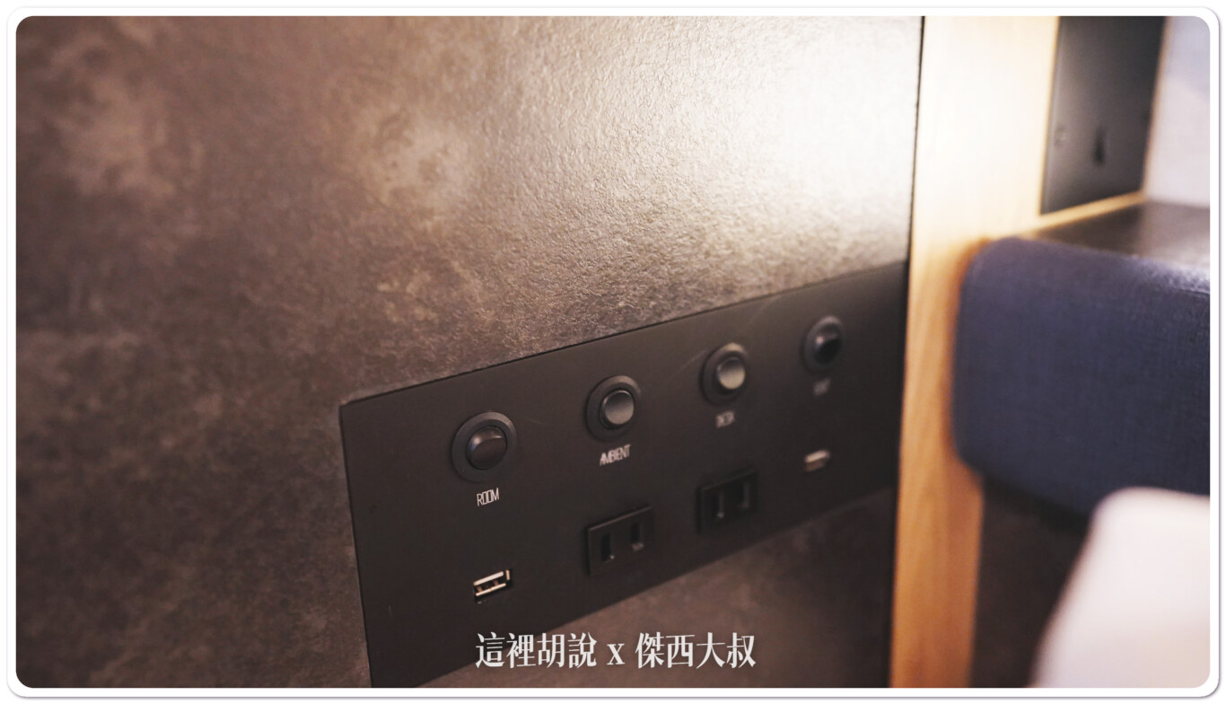 靠牆部分也有設置總開關以及USB充電孔