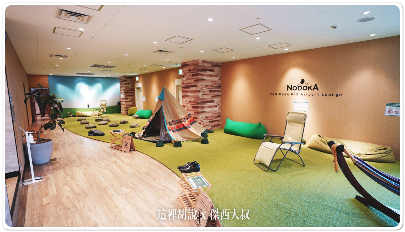 關西機場  NODOKA休息室 管制區外 紅眼航班的另外一個選擇：公共空間