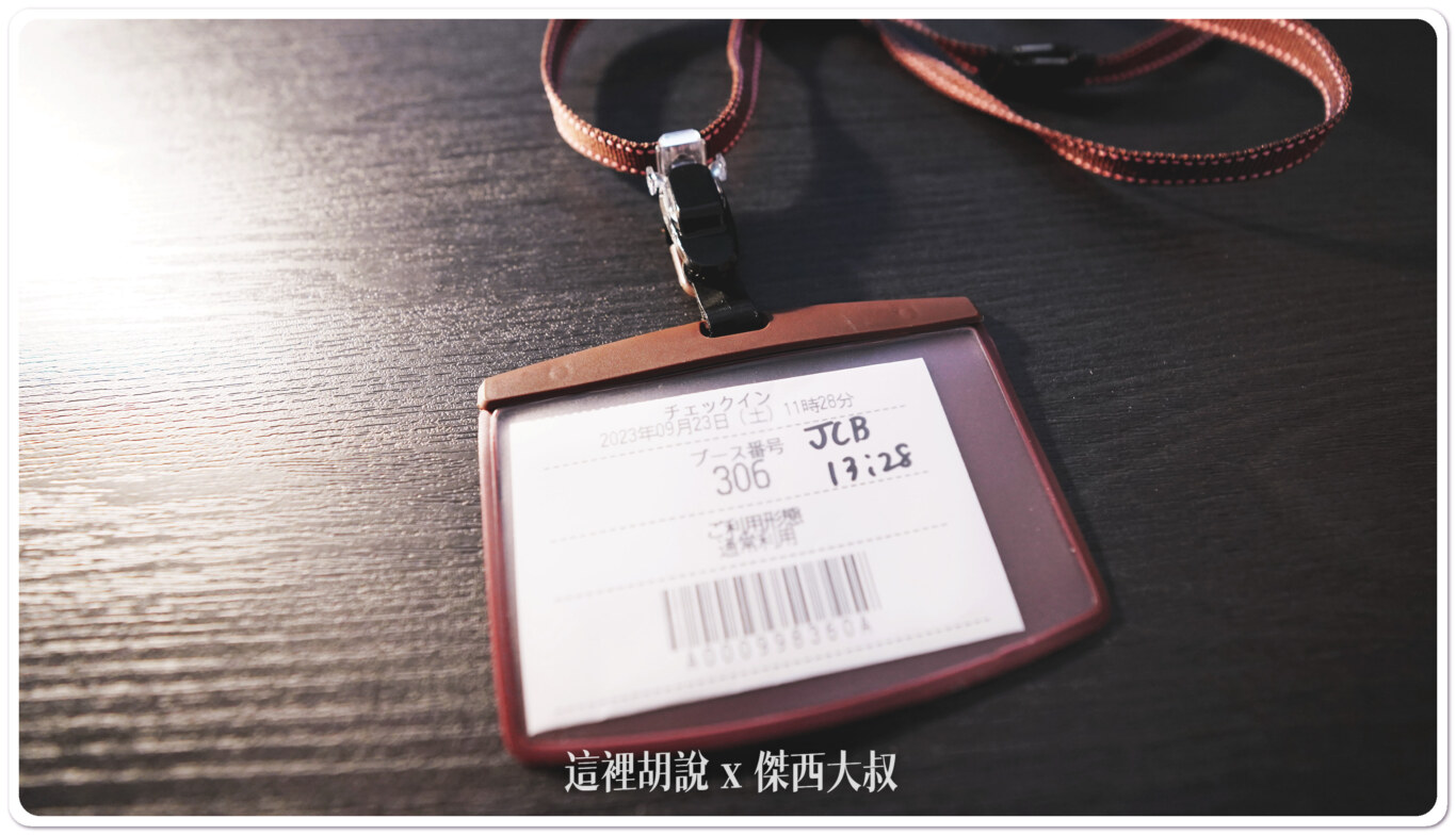 入場之後會拿到這樣的條碼，上面有指派給你的空間（306）