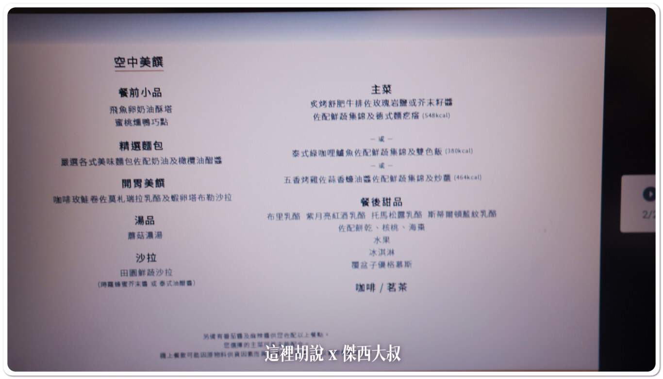 長榮航空飛行紀錄 BR67 TPE-LHR 台北-倫敦希斯洛 商務艙 77B B-16738：BKK-LHR 餐飲服務流程 - 正餐