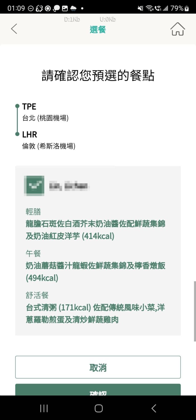長榮航空飛行紀錄 BR67 TPE-LHR 台北-倫敦希斯洛 商務艙 77B B-16738：網路選餐主餐選擇