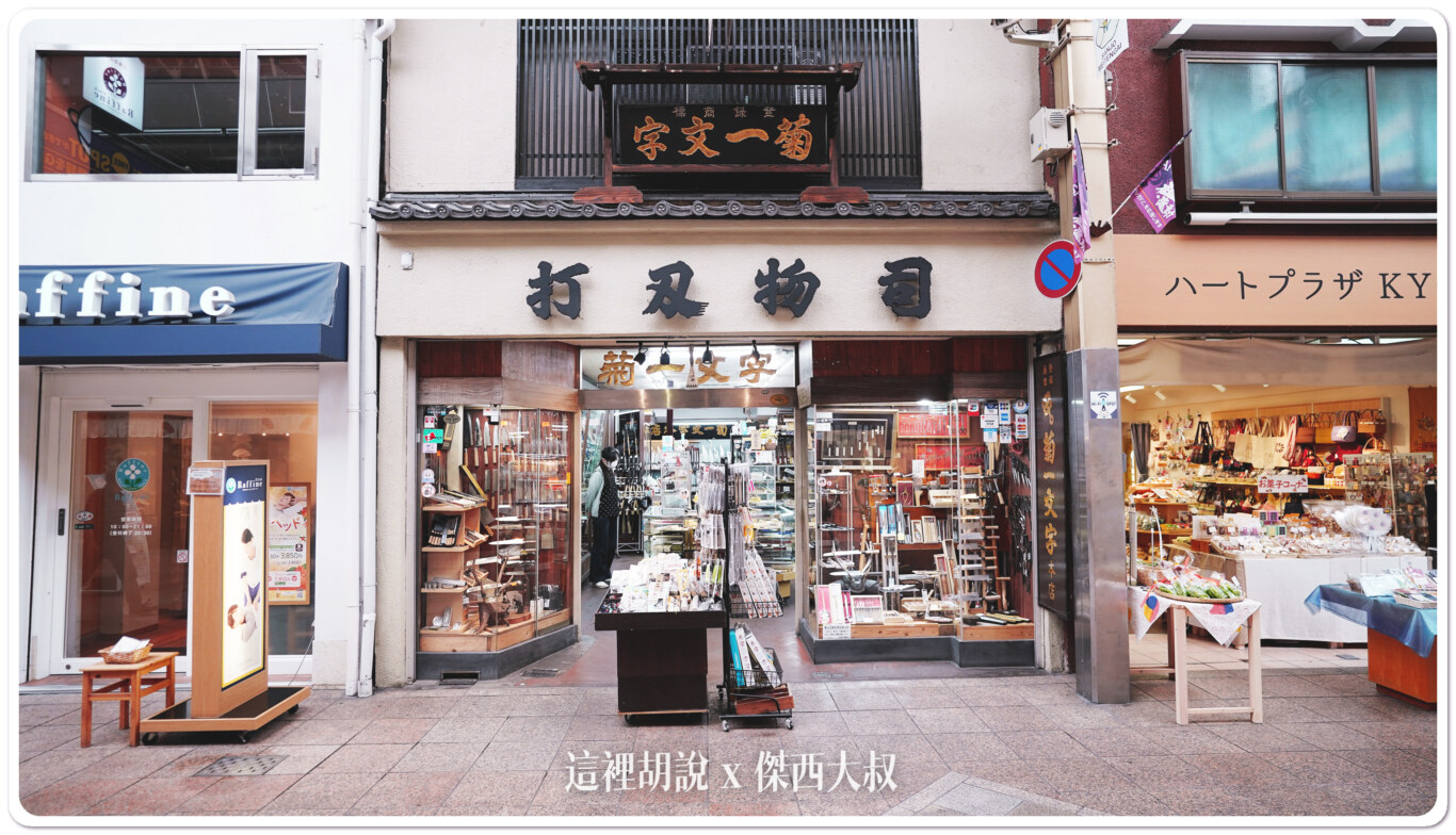京都三條名物 菊一文字 天皇御用名刀 來京都記得都買回家真心好用 - 這裡胡說 JL TALKS