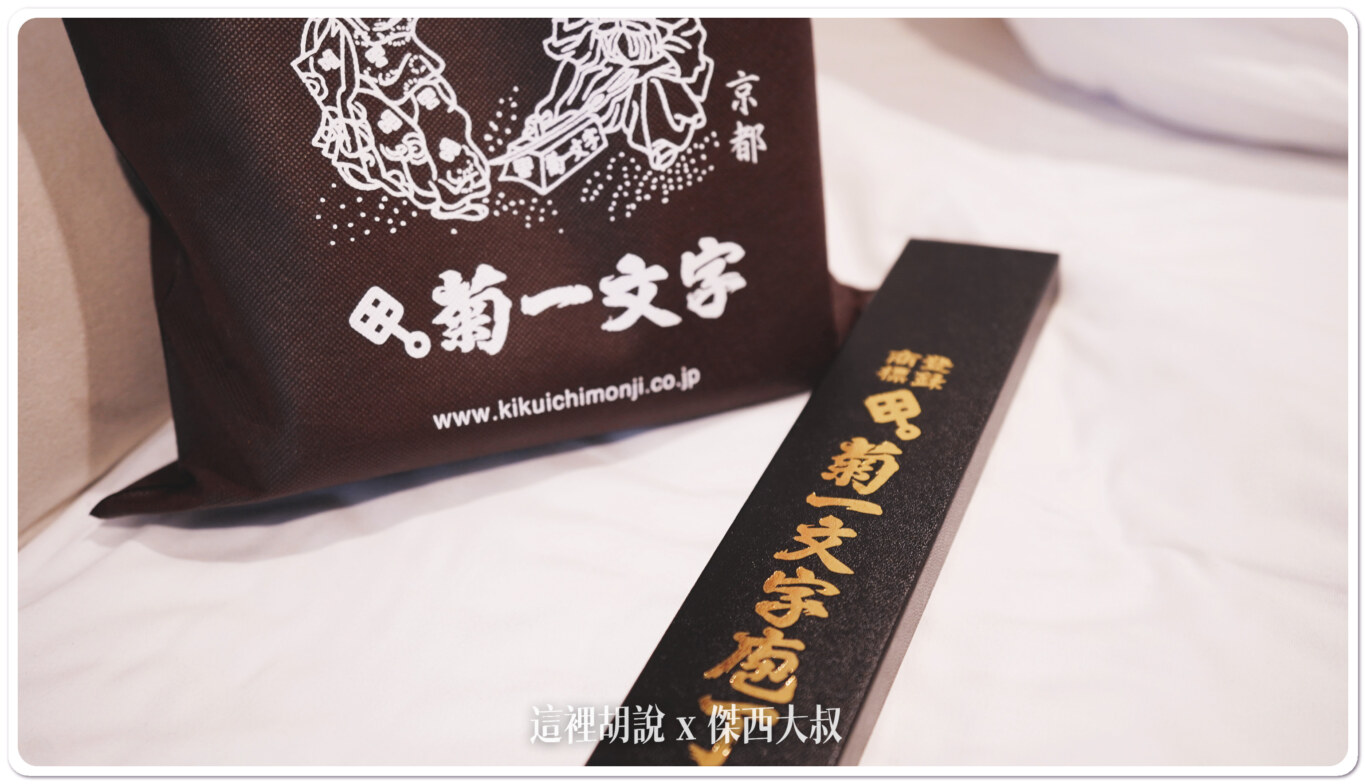 京都三條名物 菊一文字 天皇御用名刀 來京都記得都買回家真心好用：傑西買了什麼