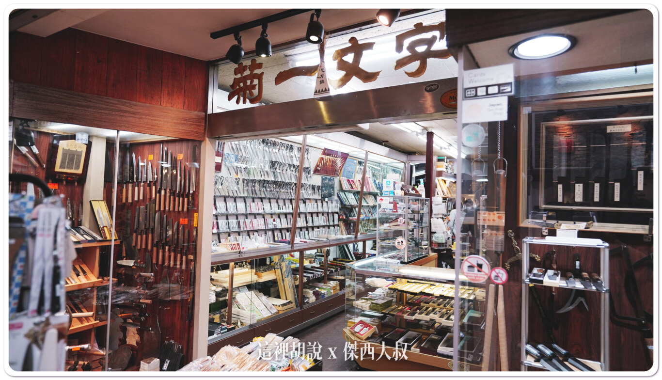 京都三條名物 菊一文字 天皇御用名刀 來京都記得都買回家真心好用 - 這裡胡說 JL TALKS