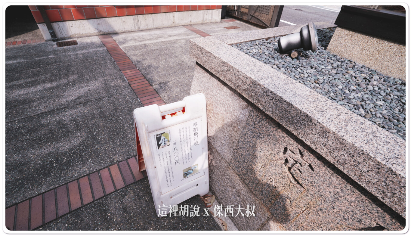 京都八幡 飛行神社 日本飛行之父創立：在水池(手水舎)可以納奉的小飛機