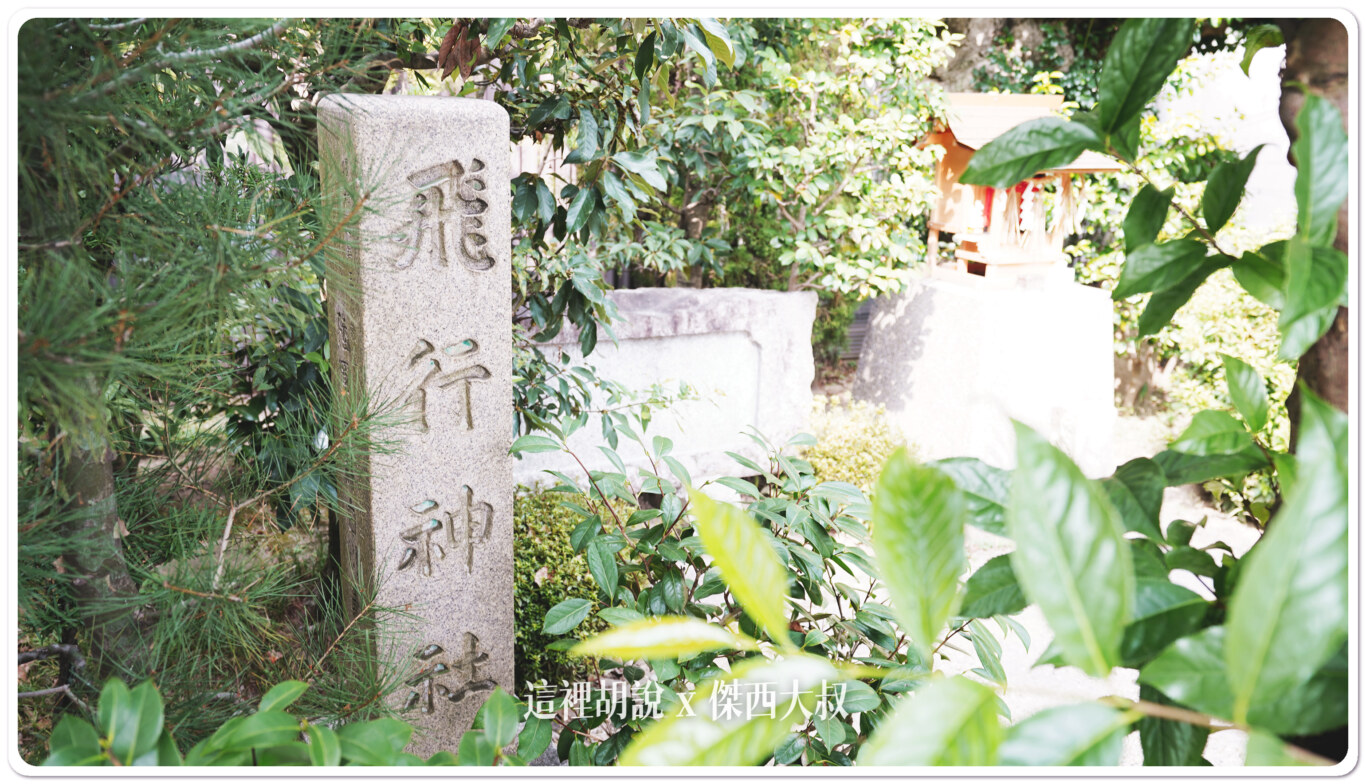 京都八幡 飛行神社 日本飛行之父創立 - 這裡胡說 JL TALKS