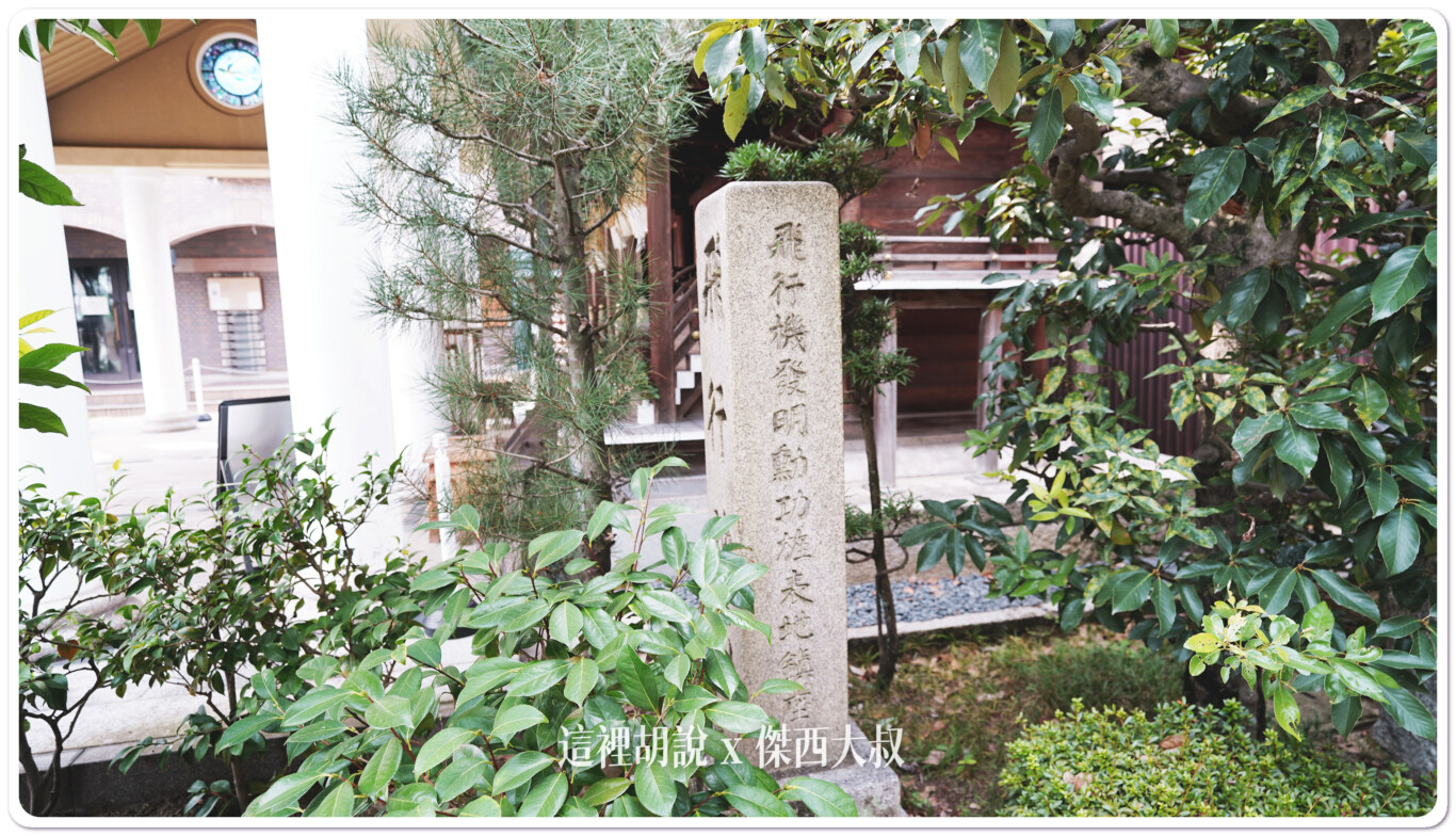 京都八幡 飛行神社 日本飛行之父創立 - 這裡胡說 JL TALKS