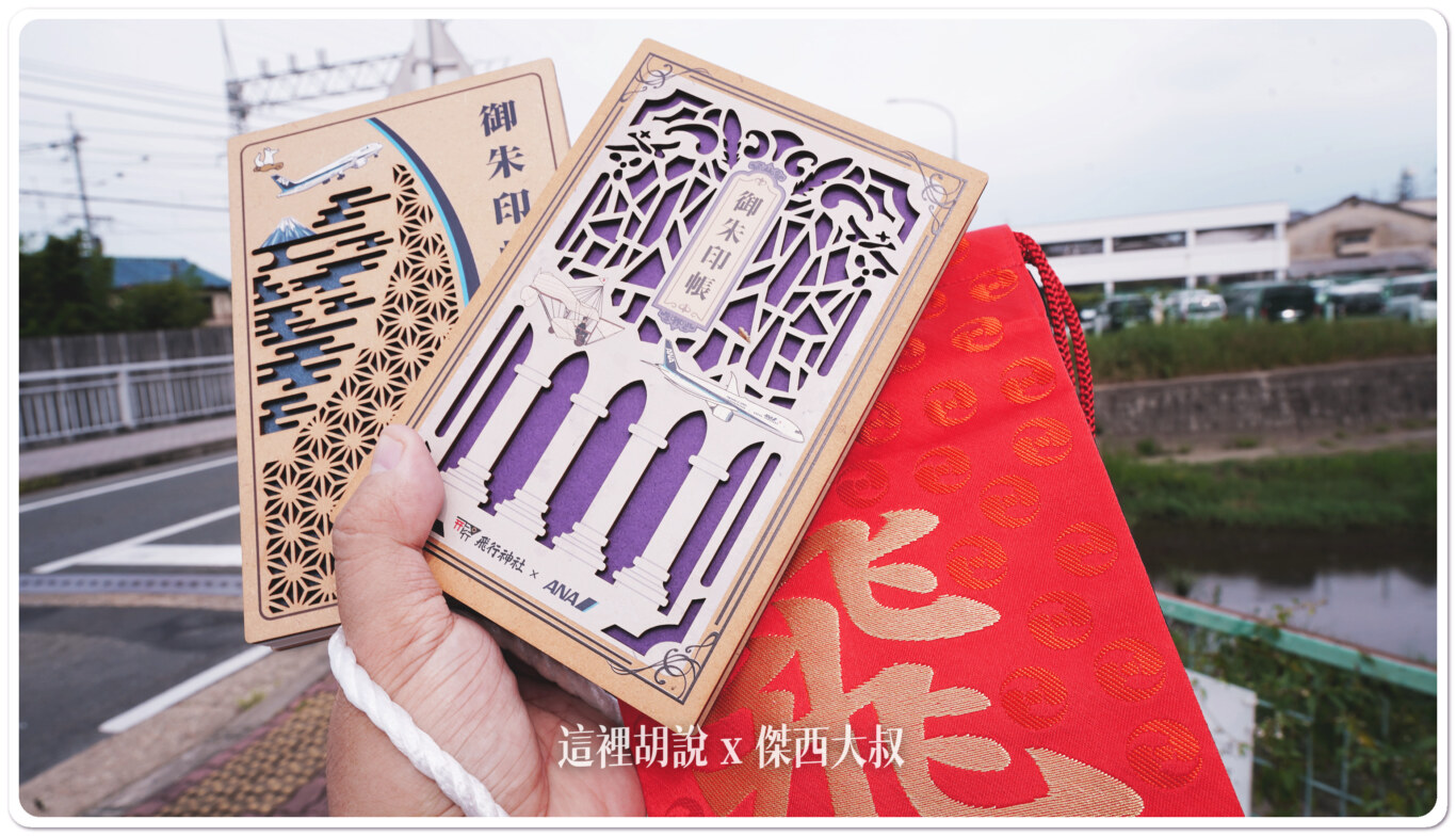 中間這一本是這次買的左邊那一本是傑西在羽田的飛行神社購入的