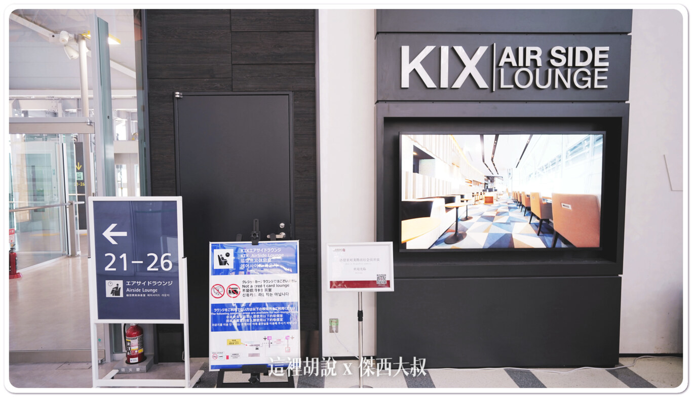 關西機場 AIR SIDE LOUNGE 龍騰卡貴賓室:前往 AIR SIDE LOUNGE 關西機場 AIR SIDE LOUNGE 龍騰卡貴賓室:前往 AIR SIDE LOUNGE