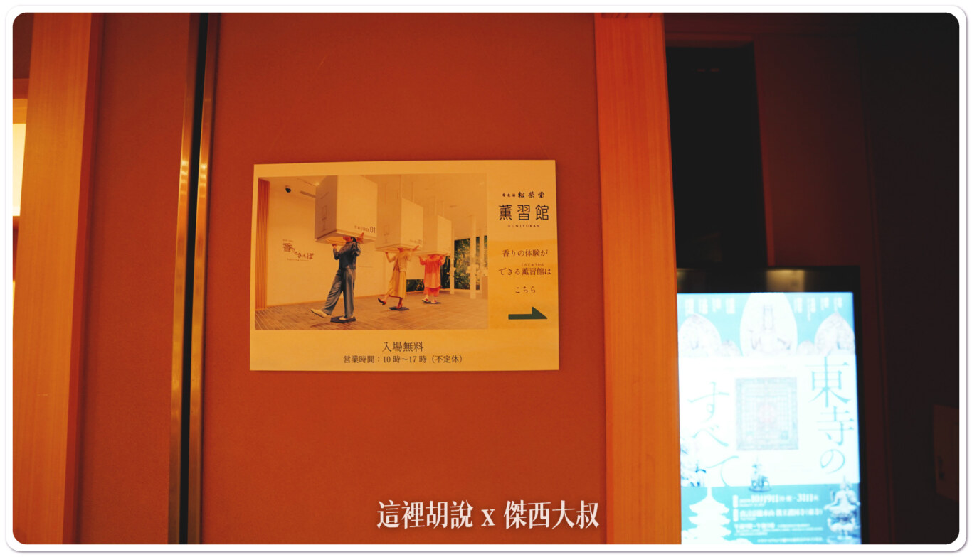 京都香舖 松榮堂本店 附設薰習館 三百年老舖 300年職人香氣:薰習館 京都香舖 松榮堂本店 附設薰習館 三百年老舖 300年職人香氣:薰習館
