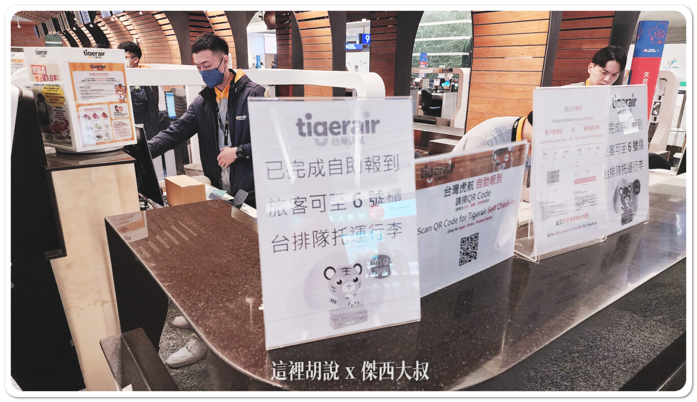 不想排隊？ 出發前完成網路報到省時間 廉航也有專用走道：T1:虎航自助報到專用走道 6/7號櫃台