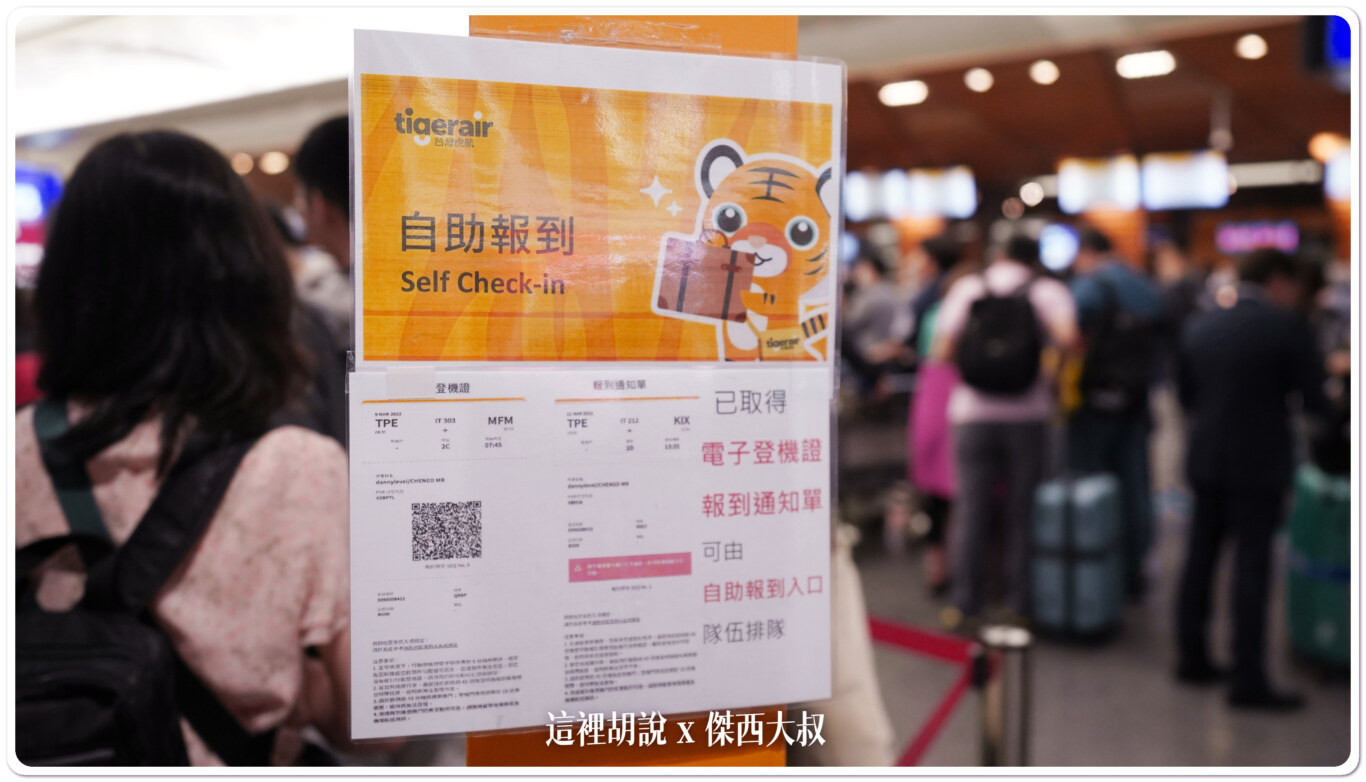 不想排隊？ 出發前完成網路報到省時間 廉航也有專用走道：T1:虎航自助報到專用走道 6/7號櫃台