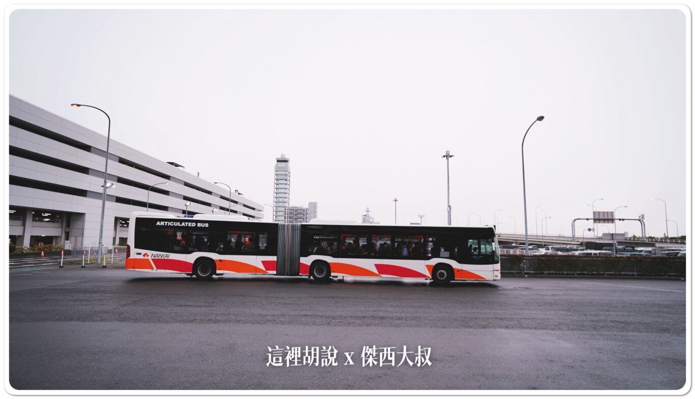 關西機場第二航廈 接駁車 廉價航空航廈 餐廳 常見違禁品 - 這裡胡說 JL TALKS