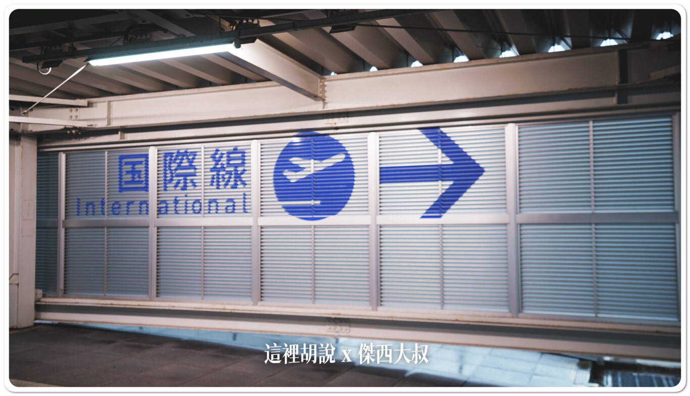 在下車處就可以看到很明確的國際線指示牌