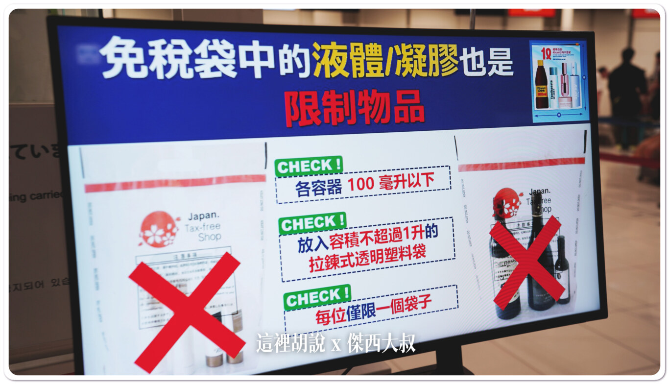 這張圖的意思是說就算你的液體放在免稅品的袋子當中也是屬於液體，超過１００ＣＣ就要拖運