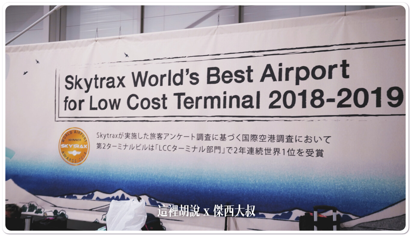 曾經獲得世界最佳低成本航空航廈
