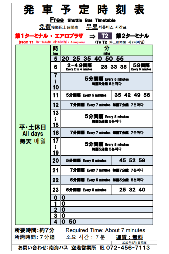 關西機場第二航廈 接駁車 廉價航空航廈 餐廳 常見違禁品：第一航廈前往第二航廈的運行時刻表